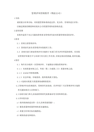 管理评审控制程序（物业公司）.docx