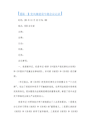 党风廉建设专题会议记录5篇.docx