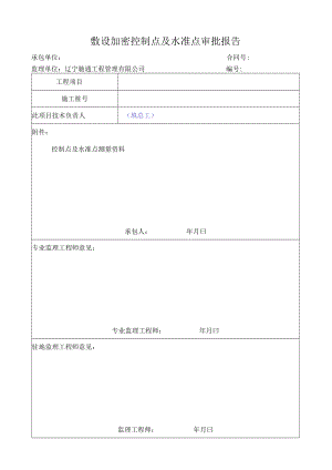 监表8敷设加密控制点及水准点审批报告.docx
