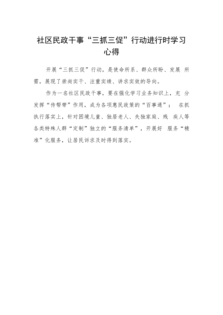 社区民政干事“三抓三促”行动进行时学习心得.docx_第1页