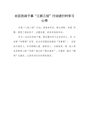 社区民政干事“三抓三促”行动进行时学习心得.docx