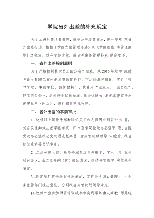 学院省外出差的补充规定.docx