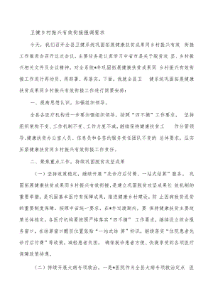 卫健乡村振兴有效衔接强调要求.docx