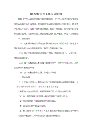 XX学校保密工作实施细则.docx