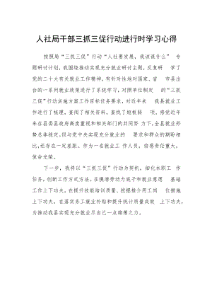 人社局干部三抓三促行动进行时学习心得.docx