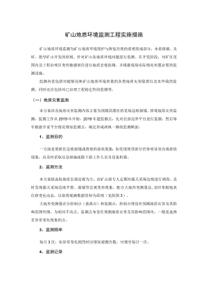 矿山地质环境监测工程实施措施.docx