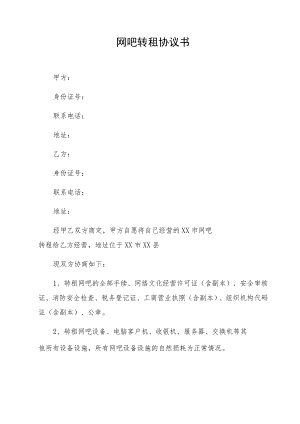 网吧转租协议书.docx