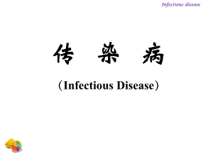(精品)传染病课件.pptx
