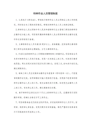特种作业人员管理制度(7).docx