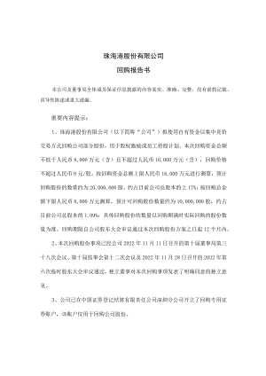 珠海港：回购报告书.docx