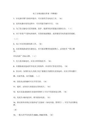电工安规试题及答案（判断题）.docx