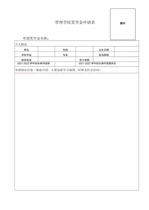 管理学院照片奖学金申请表.docx