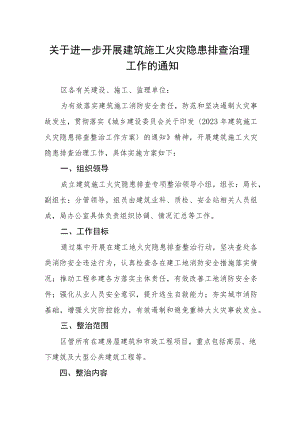 关于进一步开展建筑施工火灾隐患排查治理工作的通知.docx
