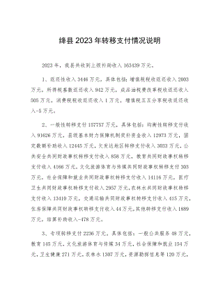 绛县2023年转移支付情况说明.docx