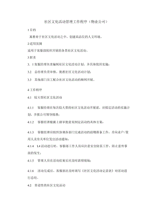社区文化活动管理工作程序（物业公司）.docx