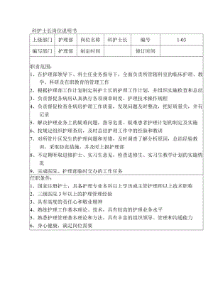 科护士长岗位说明书.docx
