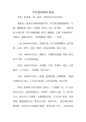 中医遗精篇医案选.docx