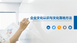 【文化】企业文化认识与落地方法.pptx