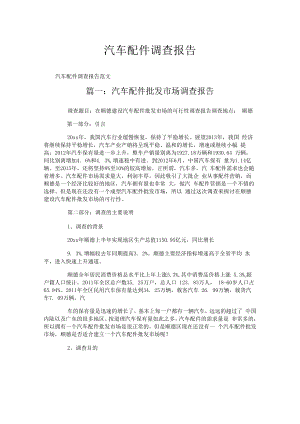 汽车配件调查报告.docx