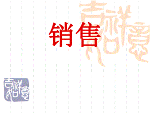 销售培训课件.ppt