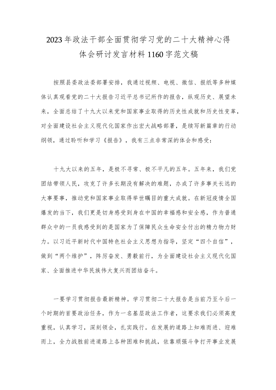 2023年政法干部全面贯彻学习党的二十大精神心得体会研讨发言材料1160字范文稿.docx_第1页