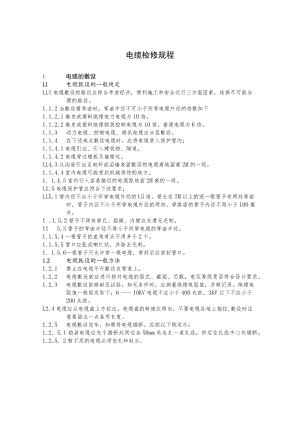 电缆检修规程.docx