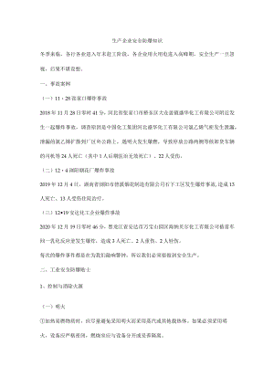 生产企业安全防爆知识.docx