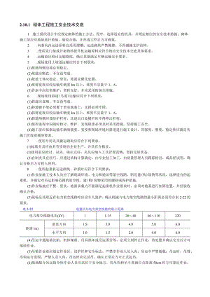 砌体工程施工安全技术交底内容.docx