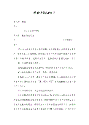 粮食收购协议书.docx