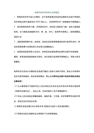 电焊作业时存在的火灾危险性.docx