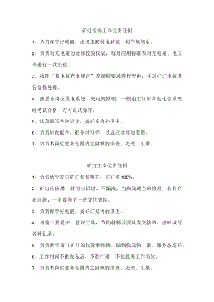矿灯检修工岗位责任制.docx