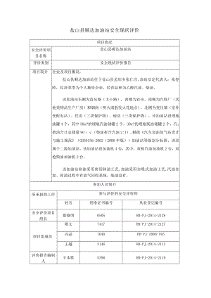 盐山县顺达加油站安全现状评价项目简况.docx
