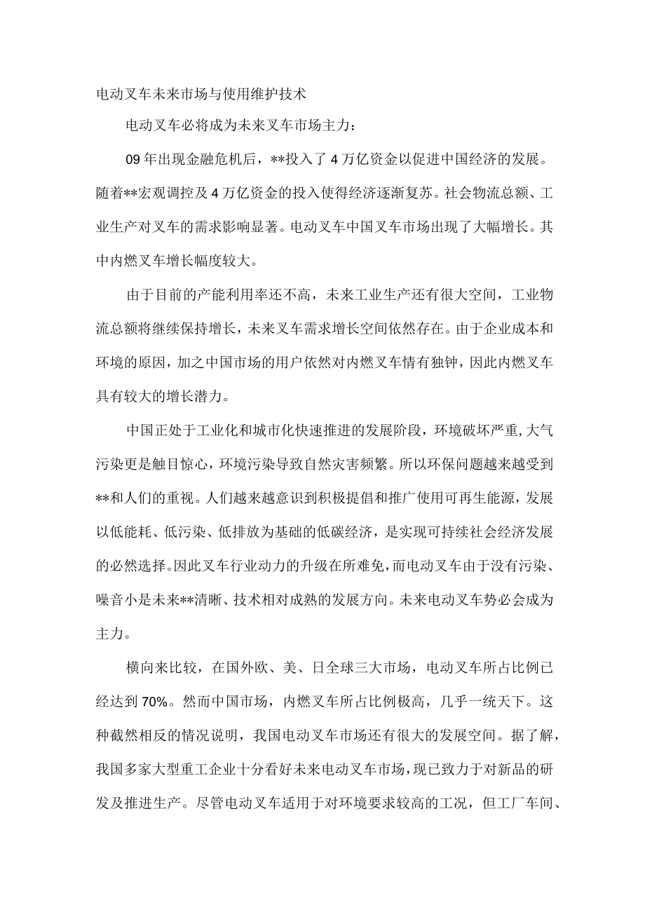 电动叉车未来市场与使用维护技术.docx_第1页