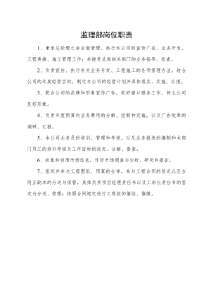监理部岗位职责.docx