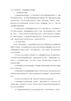 生产中各种料浆、母液泄漏的应急措施.docx