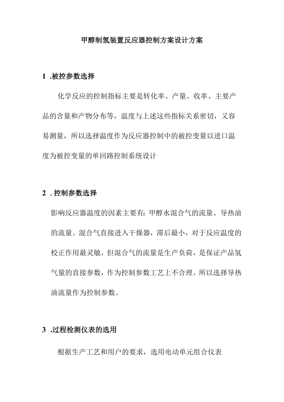甲醇制氢装置反应器控制方案设计方案.docx_第1页