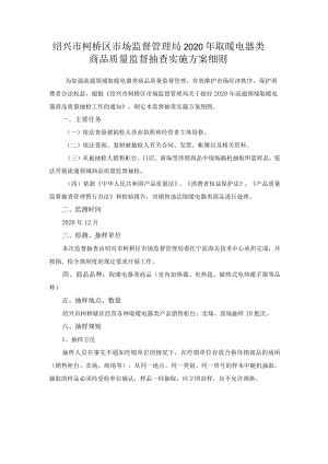 绍兴市柯桥区市场监督管理局2020年取暖电器类商品质量监督抽查实施方案细则.docx