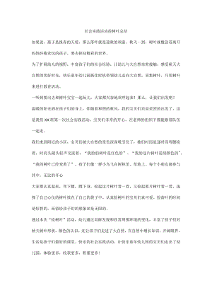 社会实践活动捡树叶总结.docx