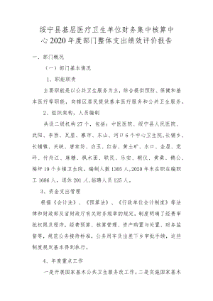 绥宁县基层医疗卫生单位财务集中核算中心2020年度部门整体支出绩效评价报告.docx