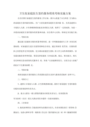 卫生院家庭医生签约服务绩效考核实施方案.docx