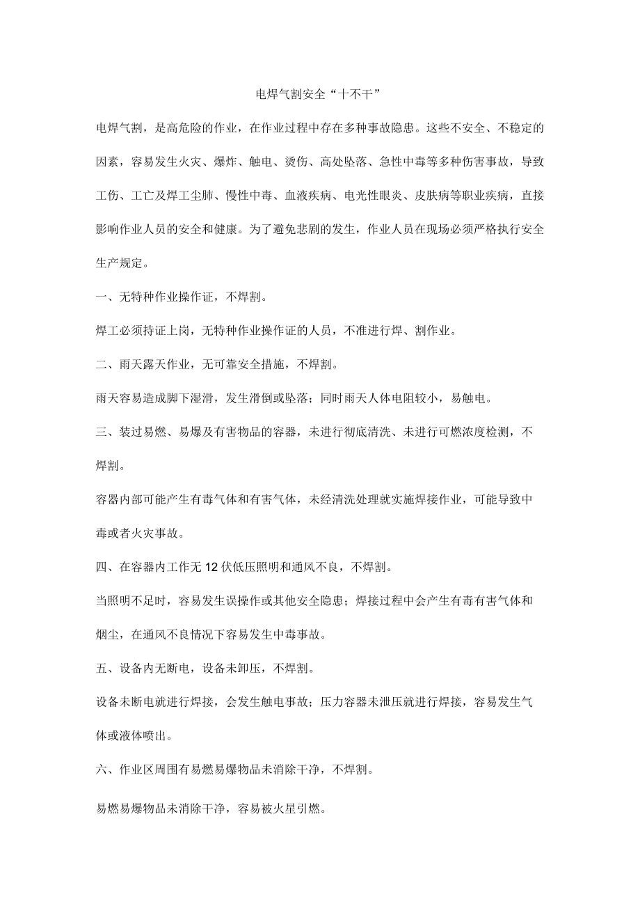 电焊气割安全“十不干”.docx_第1页