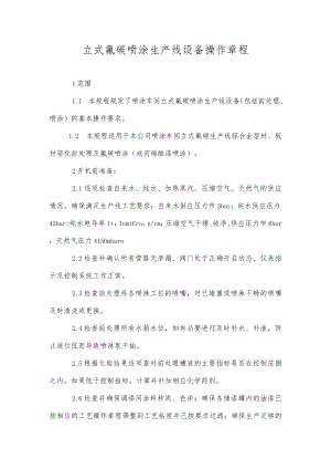 立式氟碳喷涂生产线设备操作规程.docx