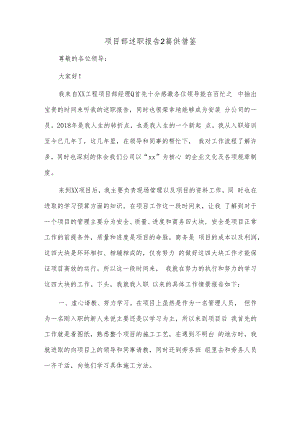 项目部述职报告2篇供借鉴.docx