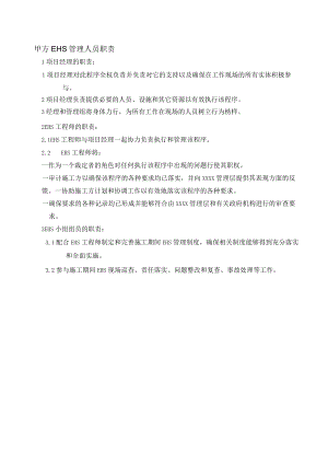 甲方EHS管理人员职责.docx