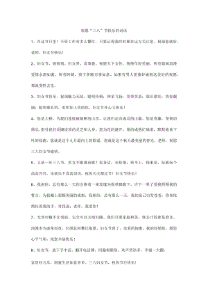 祝愿“三八”节快乐的短语.docx