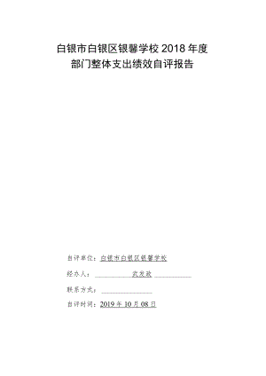 白银市白银区银馨学校2018年度部门整体支出绩效自评报告.docx