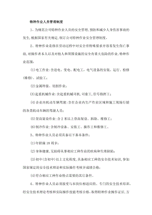 特种作业人员管理制度.docx
