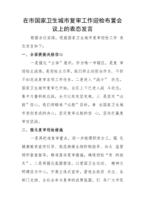 在市国家卫生城市复审工作迎检布置会议上的表态发言.docx