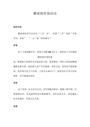糖尿病咨询活动.docx