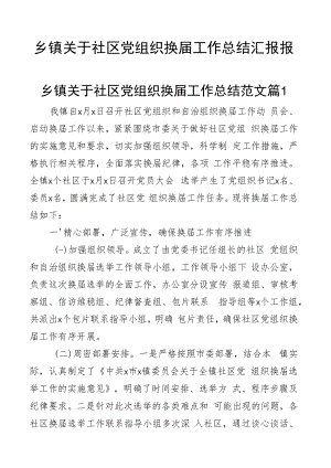 乡镇关于社区党组织换届工作总结汇报报告2篇.docx